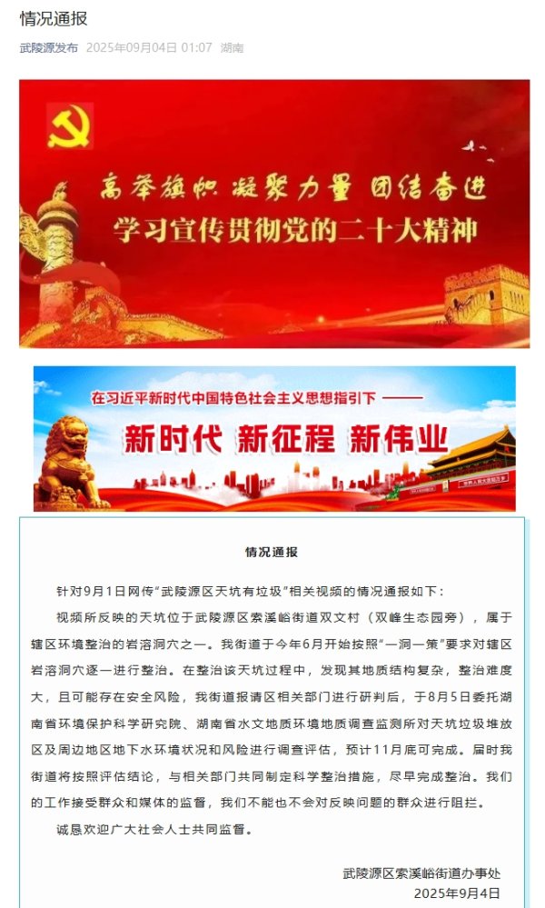牛股远期策略 官方通报“武陵源区天坑有垃圾”：尽快完成整治