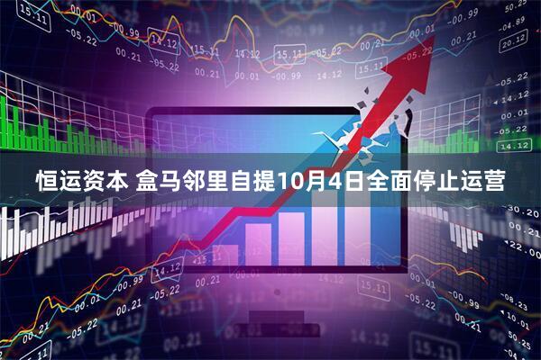 恒运资本 盒马邻里自提10月4日全面停止运营