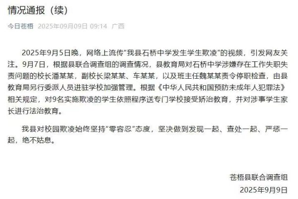 铁牛配资 校长、副校长等人停职，9名学生接受矫治教育，广西再通报“中学女生遭欺凌”