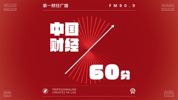优配库 2025-09-01 中国财经60分