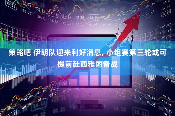 策略吧 伊朗队迎来利好消息, 小组赛第三轮或可提前赴西雅图备战