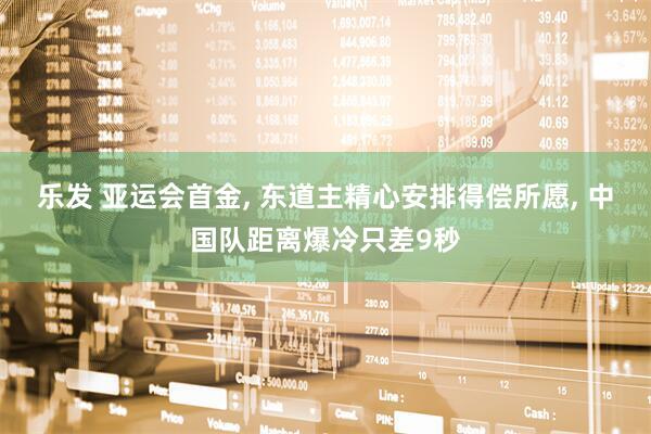 乐发 亚运会首金, 东道主精心安排得偿所愿, 中国队距离爆冷只差9秒